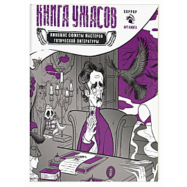 Книга ужасов: ожившие сюжеты мастеров готической литературы