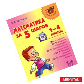 Математика за 5 шагов. 1-4 классы