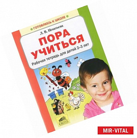 Пора учиться. Рабочая тетрадь для детей 2-3 лет