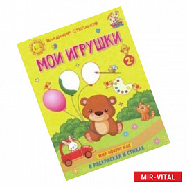 Мои игрушки. Книжка-раскраска в стихах