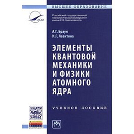 Элементы квантовой механики и физики атомного ядра: Учебное пособие