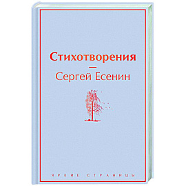 Стихотворения