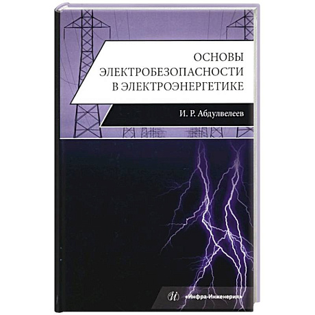 Фото Основы электробезопасности в электроэнергетике: Учебное пособие