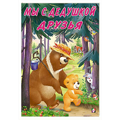 Фото Мы с дедушкой друзья