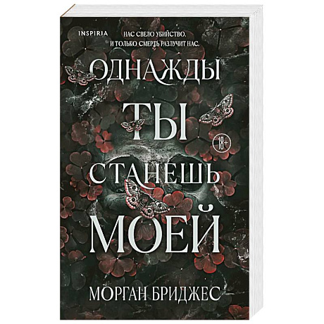 Фото Однажды ты станешь моей (#1)