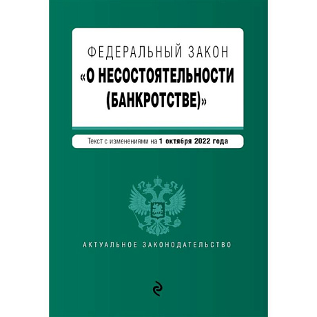 Фото Федеральный закон 'О несостоятельности (банкротстве)'.