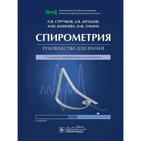 Фото Спирометрия: руководство для врачей