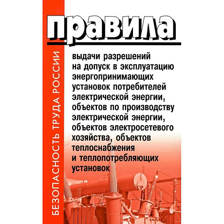 Фото Правила выдачи разрешений на допуск в эксплуатацию энергопринимающих установок потребителей