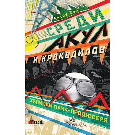 Фото Среди акул и крокодилов. Записки панк-продюсера