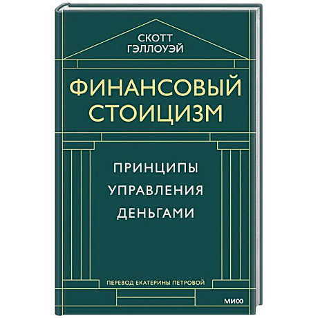 Фото Финансовый стоицизм. Принципы управления деньгами