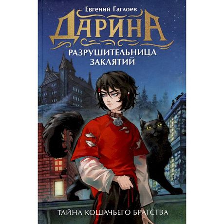 Фото Дарина - разрушительница заклятий. Тайна кошачьего братства