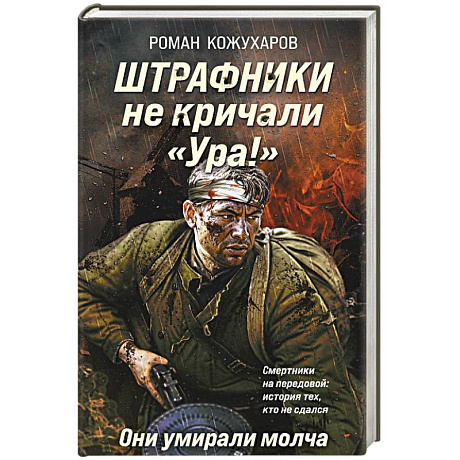 Фото Штрафники не кричали «Ура!». Они умирали молча