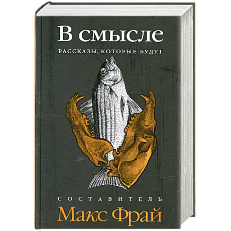 Фото В смысле. Рассказы, которые будут