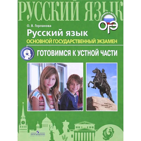 Фото ОГЭ. Русский язык. Готовимся к устной части