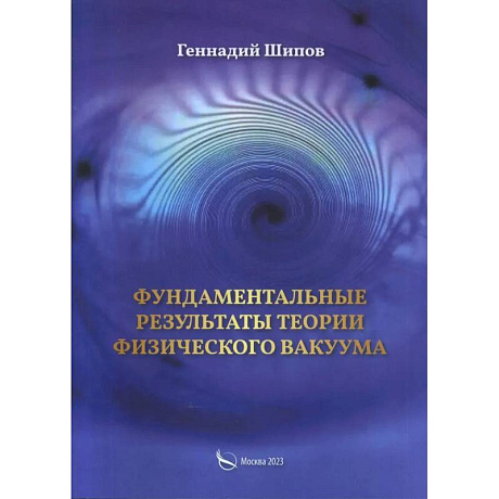 Фото Фундаментантальные результаты теории физического вакуума