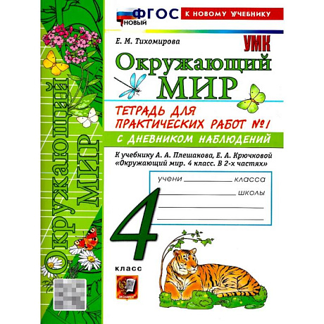 Фото Окружающий мир 4 класс. Тетрадь с дневником наблюдений. Часть 1