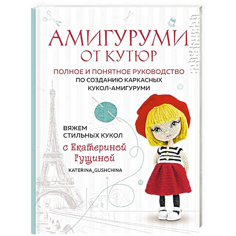 Фото Амигуруми от кутюр. Вяжем стильных кукол с Екатериной Гущиной