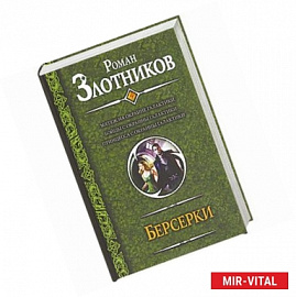 Берсерки. Мятеж на окраине галактики. Бойцы с окраины галактики. Принцесса с окраины галактики