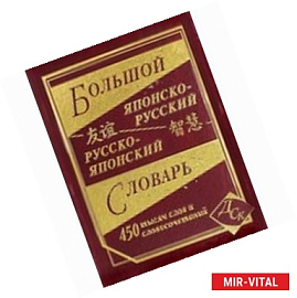 Большой японско-русский русско-японский словарь 450 000 слов