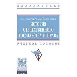 История отечественного государства и права