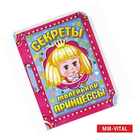 Секреты маленькой принцессы.