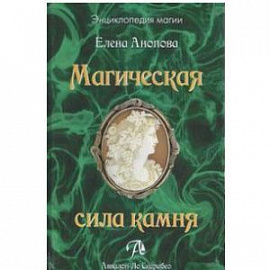 Магическая сила камня