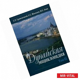 Дунайская энциклопедия: в 2-х томах. Том 2. Л-Я