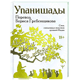 Упанишады. 7 священных текстов древней Индии. Перевод Бориса Гребенщикова