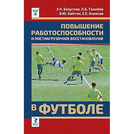 Повышение работоспособности и постнагрузочное восстановление в футболе: учебное пособие