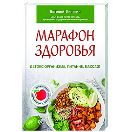 Марафон здоровья: детокс организма, питание, массаж