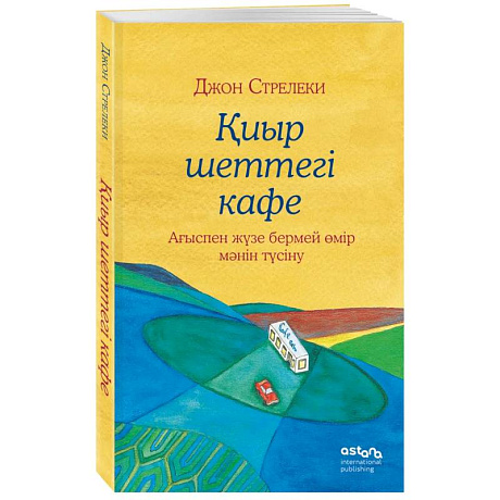 Фото Кафе на краю земли (на казахском языке)