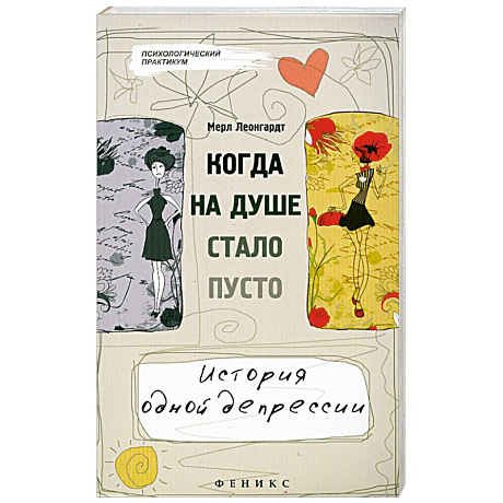 Фото Когда на душе стало пусто...История одной депресси