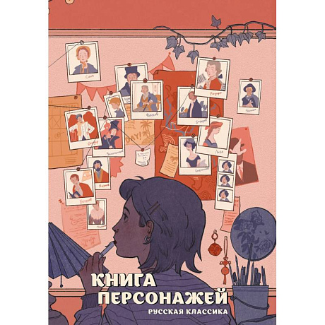 Фото Книга персонажей. Русская классика