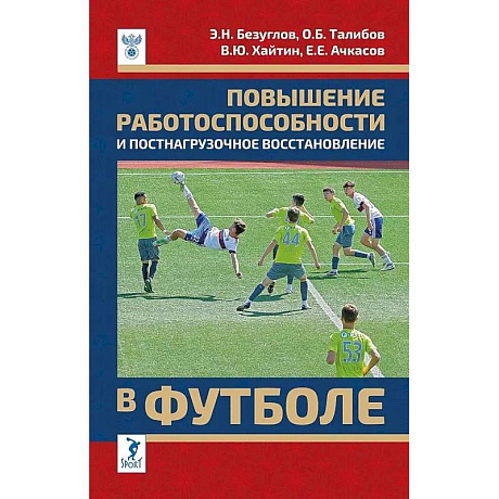 Фото Повышение работоспособности и постнагрузочное восстановление в футболе: учебное пособие