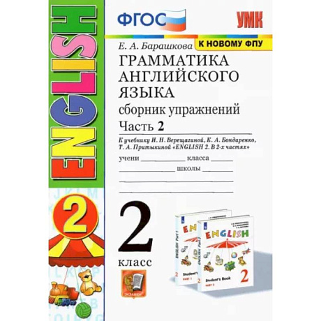 Фото Грамматика английского языка. 2 класс. Сборник упражнений к учебнику И. Н. Верещагиной. Часть 2