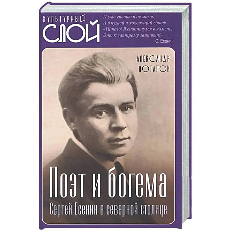 Фото Поэт и богема. Сергей Есенин в северной столице