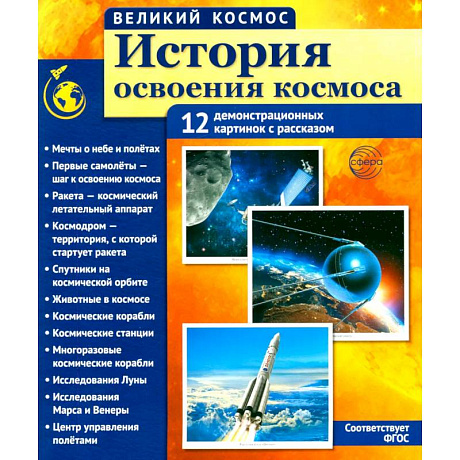 Фото Великий космос. История освоения космоса. 12 демонстрационных картинок с текстом