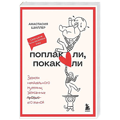 Фото Поплакали, покакали. Записки неидеального мужчины, записанные кровью (зачеркнуто) его женой