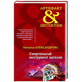 Смертельный инструмент ацтеков
