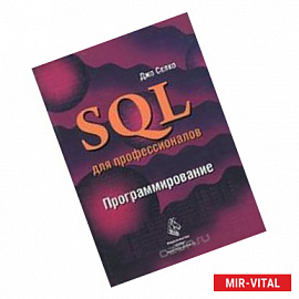 SQL для профессионалов