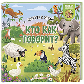Кто как говорит?