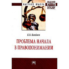 Проблема начала в правопонимании: Монография