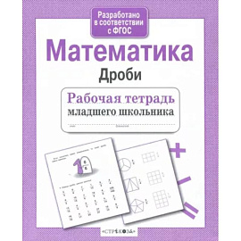 Математика. Дроби