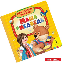 Маша и медведь