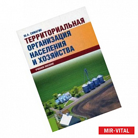 Территориальная организация населения и хозяйства. Учебное пособие