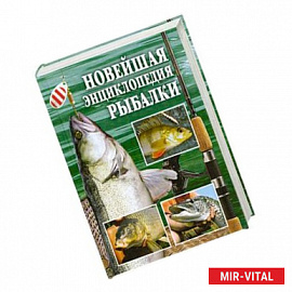 Новейшая энциклопедия рыбалки