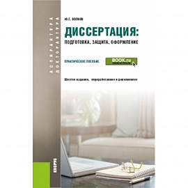 Диссертация: подготовка, защита, оформление (для аспирантов). Практическое пособие