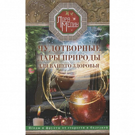 Чудотворные дары природы для вашего здоровья. Ягоды и фрукты от старости и болезней