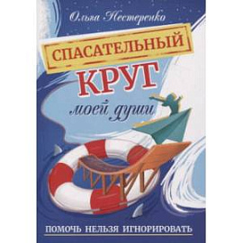 Спасательный круг моей души. Помочь нельзя игнорировать