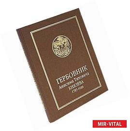 Гербовник Анисима Титовича Князева 1785 года
